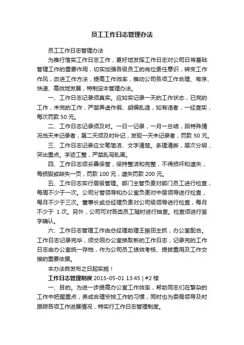 员工工作日志管理办法