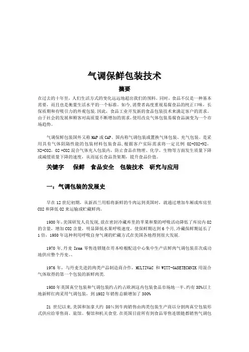 气调保鲜技术