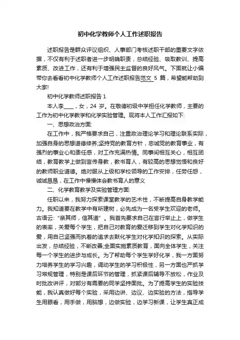 初中化学教师个人工作述职报告