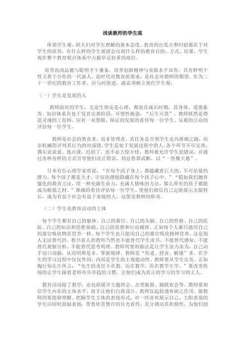 浅谈教师的学生观