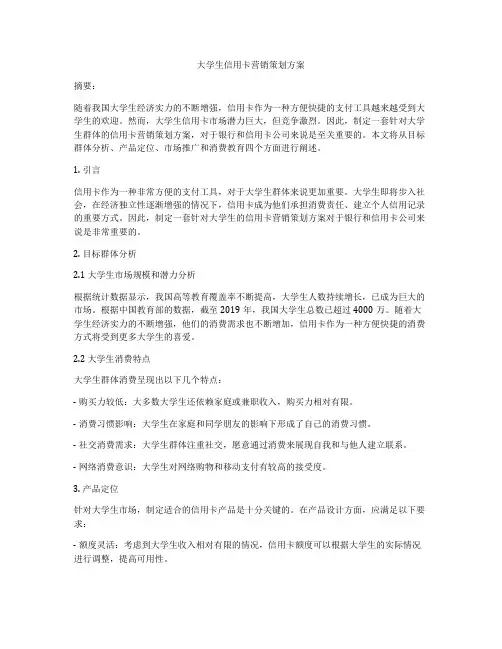大学生信用卡营销策划方案