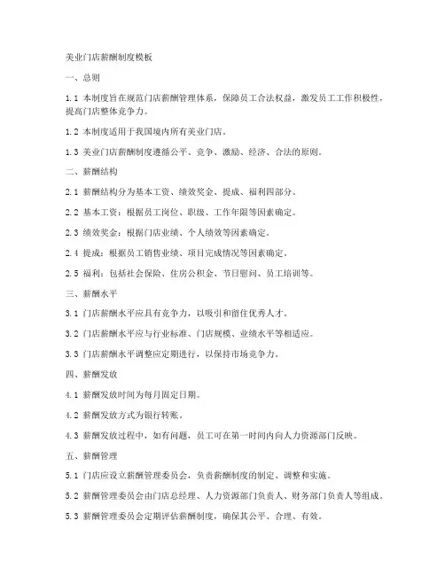 美业门店薪酬制度模板