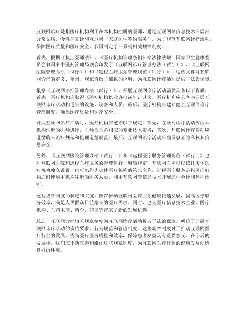 互联网诊疗相关规章制度