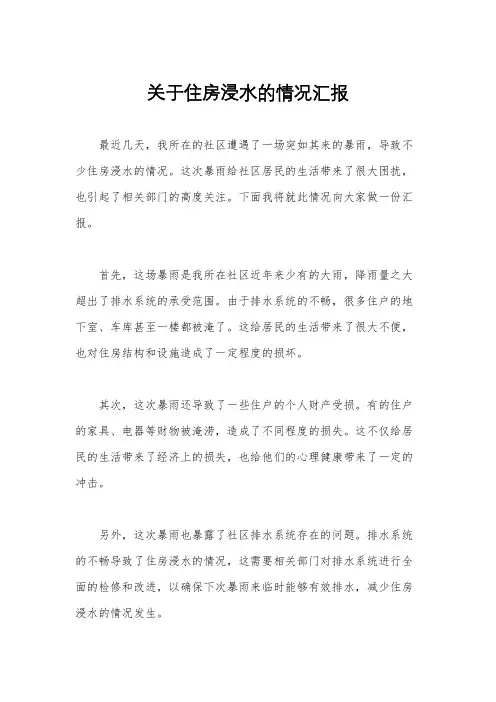 关于住房浸水的情况汇报