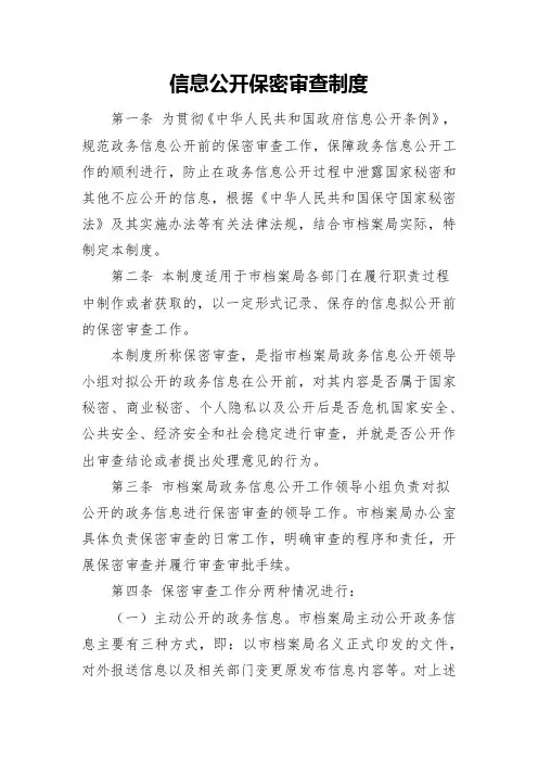 信息公开保密审查制度