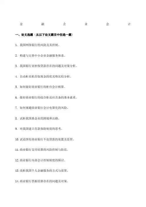 金融企业会计论文题目