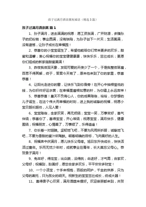 孩子过满月酒亲属祝福语（精选3篇）