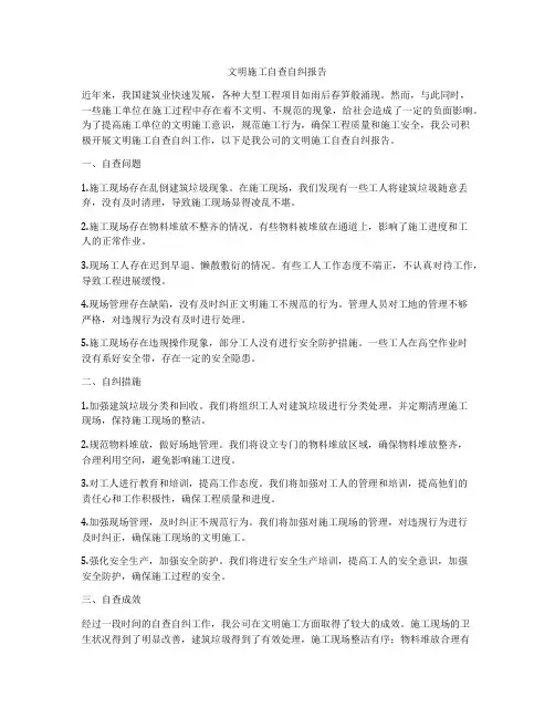 文明施工自查自纠报告