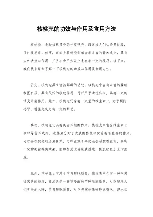 核桃壳的功效与作用及食用方法