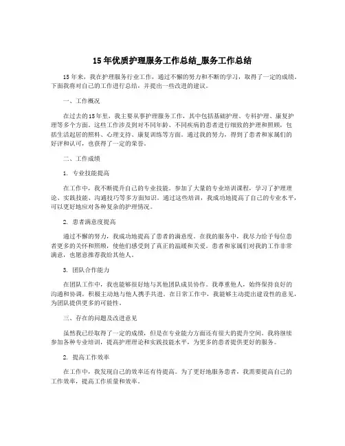 15年优质护理服务工作总结_服务工作总结