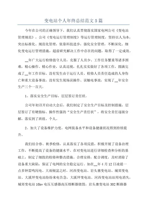 变电站个人年终总结范文5篇