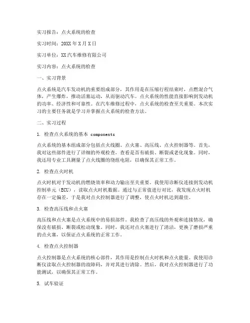 实习报告点火系统的检查