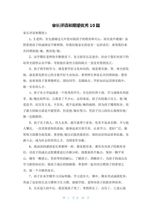 家长评语和期望优秀10篇