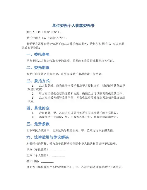 单位委托个人收款委托书