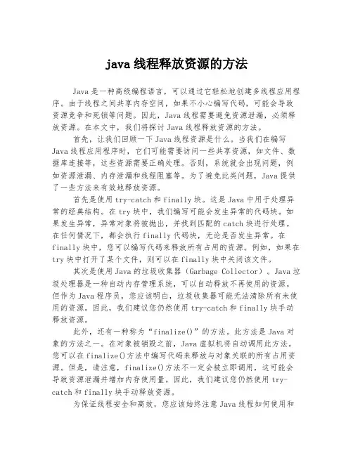 java线程释放资源的方法