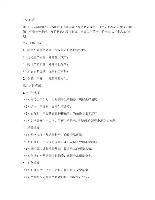 车间组长个人工作计划
