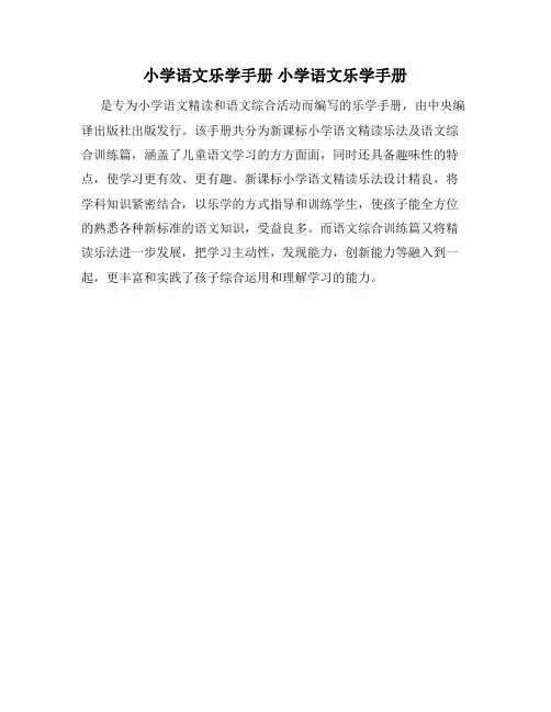 小学语文乐学手册 小学语文乐学手册