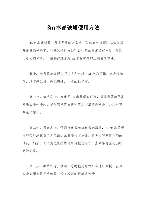 3m水晶硬蜡使用方法