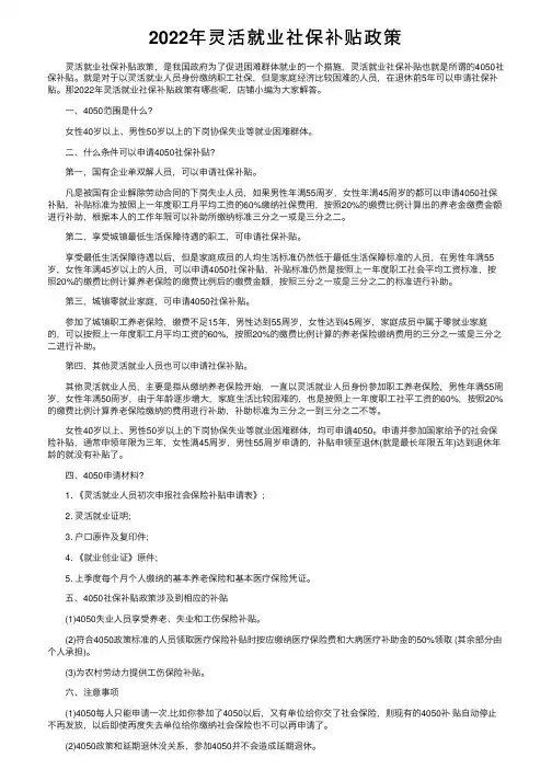 2022年灵活就业社保补贴政策