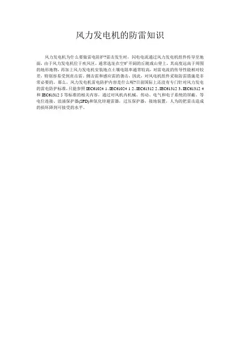 风力发电机的防雷知识