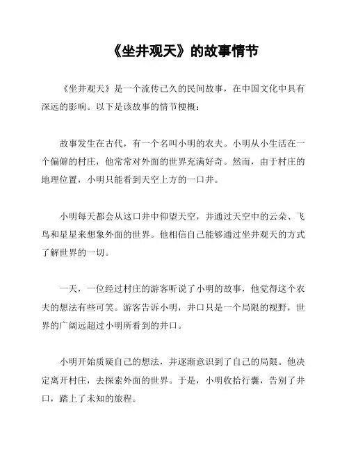 《坐井观天》的故事情节