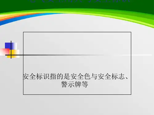 电气安全用具与安全标识