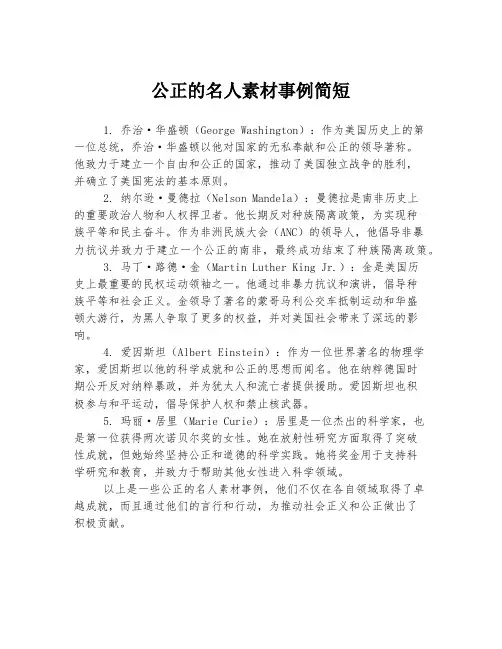 公正的名人素材事例简短