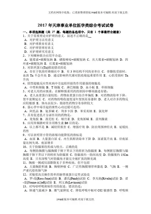 2020年天津事业单位医学类综合考试试卷