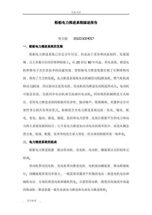 船舶电力推进系统综述报告