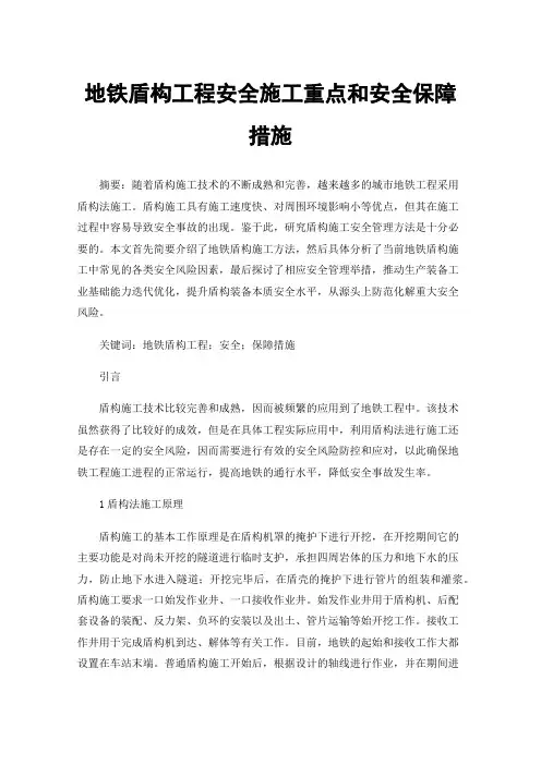 地铁盾构工程安全施工重点和安全保障措施