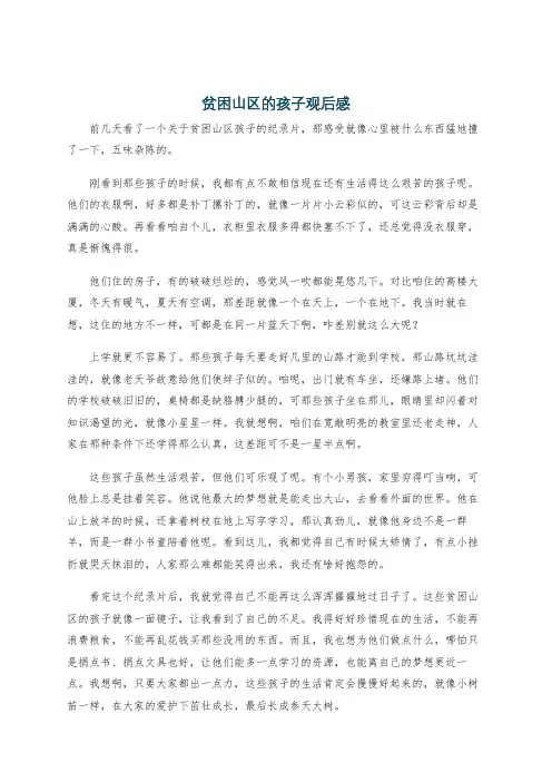 贫困山区的孩子观后感