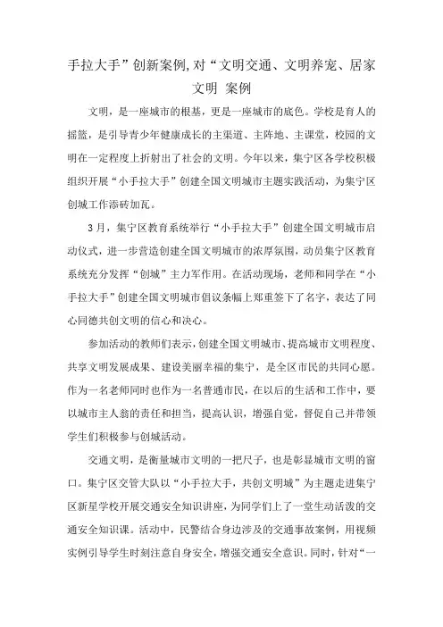 手拉大手”创新案例,对“文明交通、文明养宠、居家文明 案例