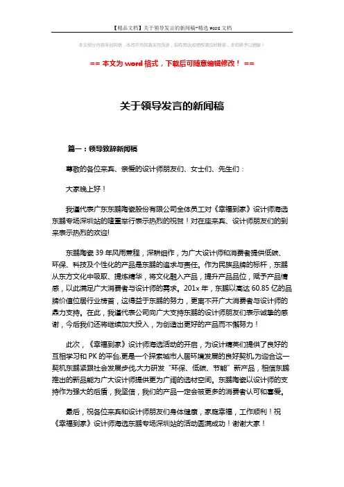 【精品文档】关于领导发言的新闻稿-精选word文档 (3页)