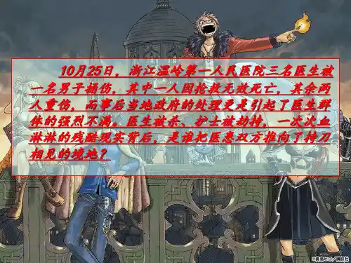 关于杀医案