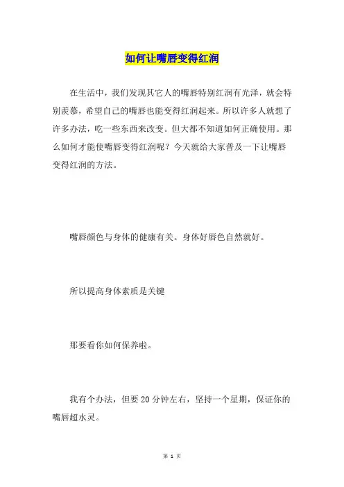 如何让嘴唇变得红润