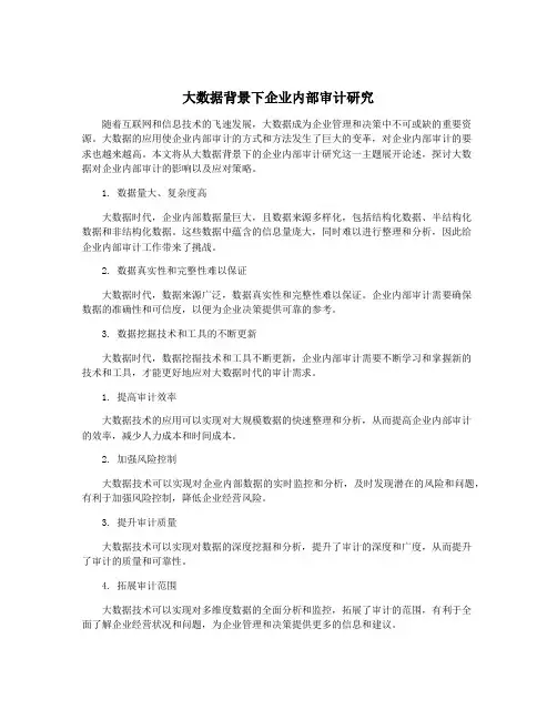 大数据背景下企业内部审计研究