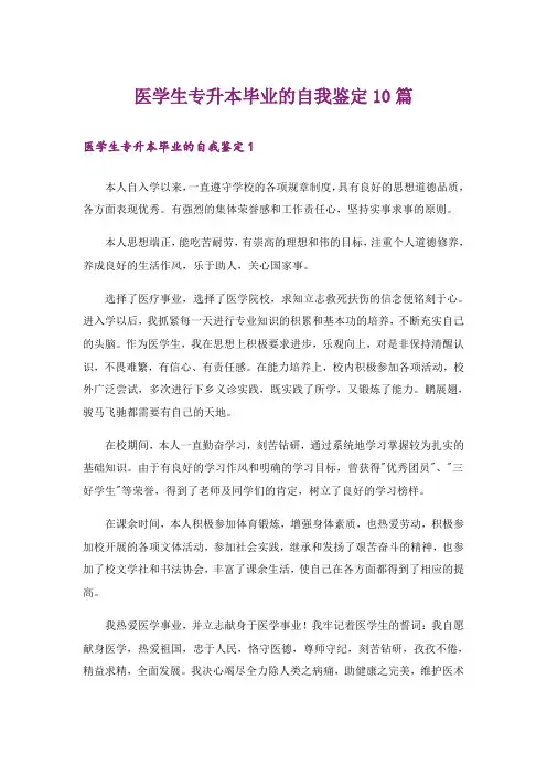 医学生专升本毕业的自我鉴定10篇