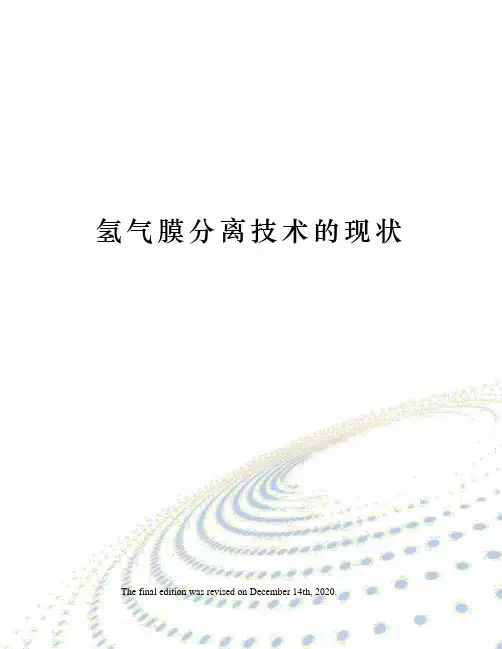 氢气膜分离技术的现状