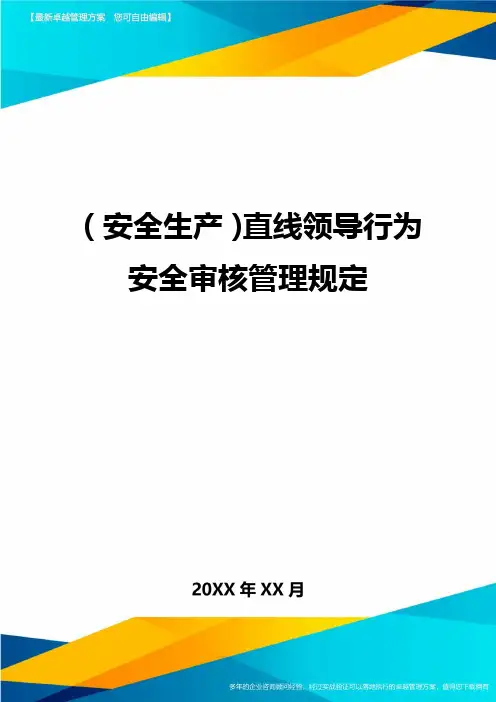 (安全生产)直线领导行为安全审核管理规定最全版