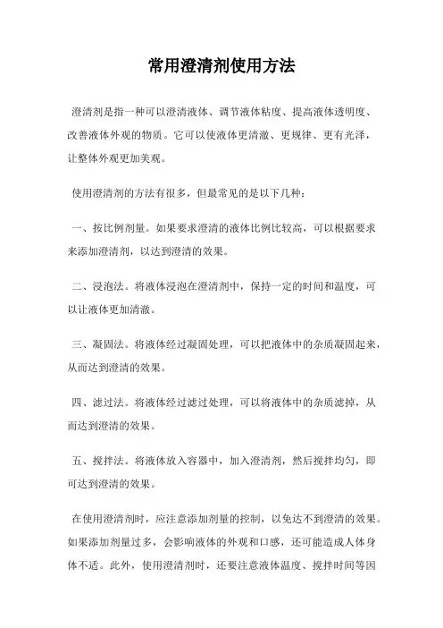 常用澄清剂使用方法