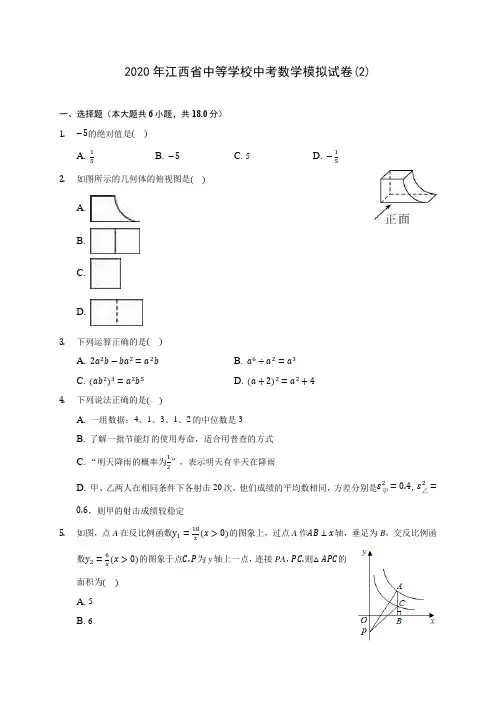 2020年江西省中等学校中考数学模拟试卷(2)(含答案解析)