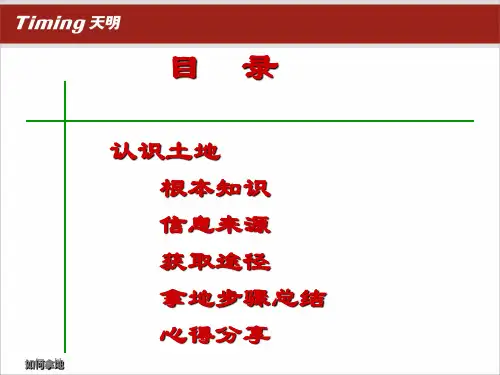 房地产开发如何拿地PPT78页