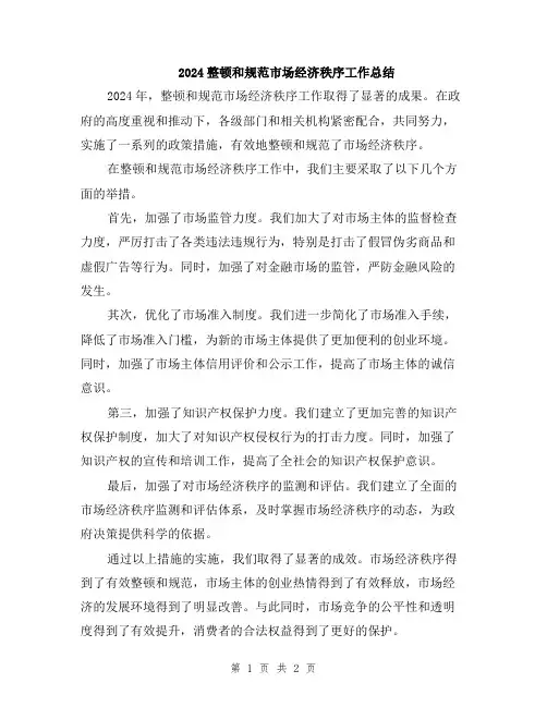 2024整顿和规范市场经济秩序工作总结