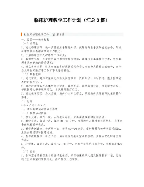 临床护理教学工作计划(汇总3篇)