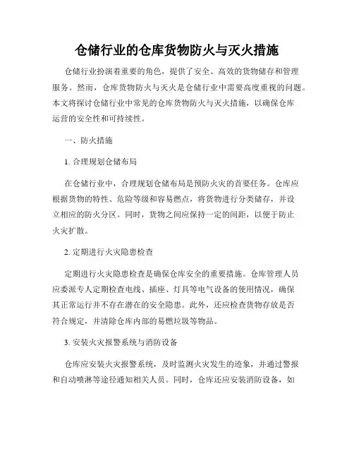 仓储行业的仓库货物防火与灭火措施