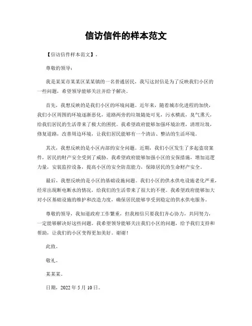 信访信件的样本范文