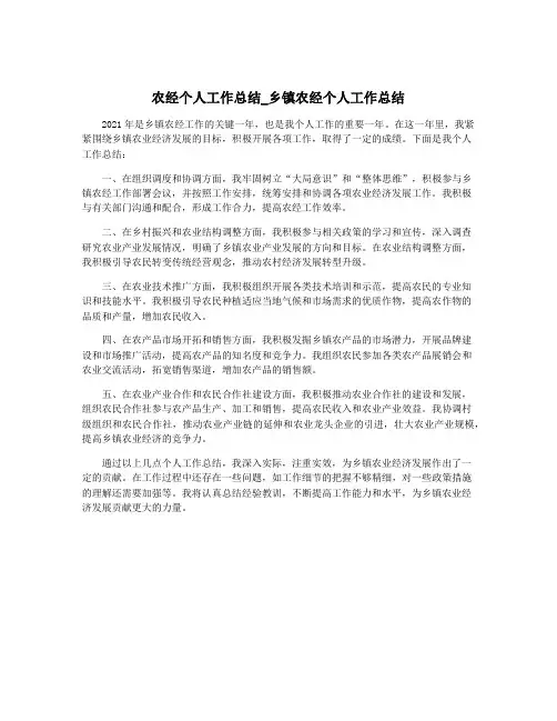 农经个人工作总结_乡镇农经个人工作总结