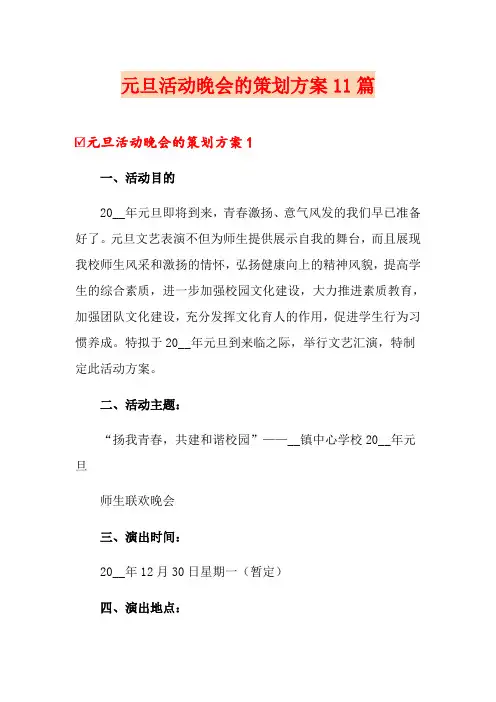 元旦活动晚会的策划方案11篇