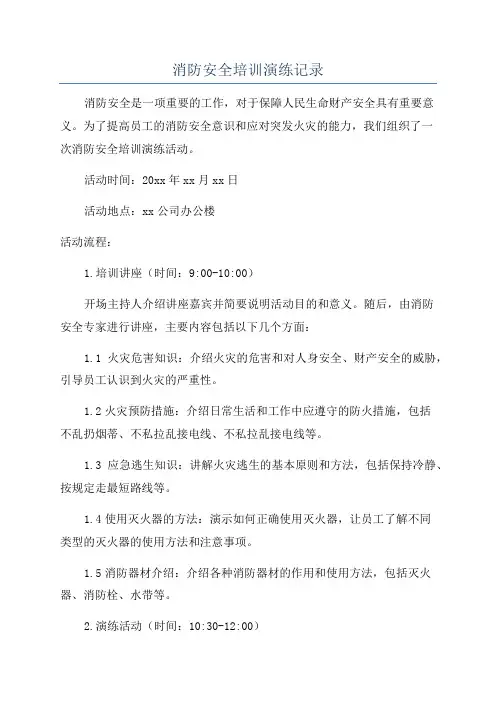 消防安全培训演练记录