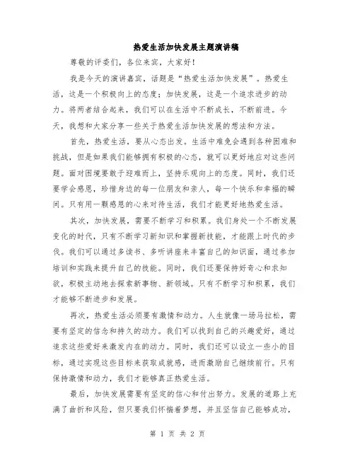 热爱生活加快发展主题演讲稿